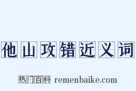 他山攻错近义词是什么意思的图片